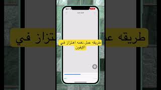 طريقه عمل نغمه اهتزاز ع الايفون shorts #iphone #viral #ايفون #ترند #فولو