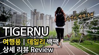 타이거너 여행용 백팩 가방 추천 리뷰 Tigernu | 주부탈출 배여사