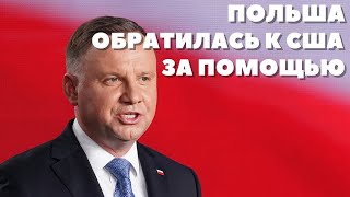 Срочно! Польша обратилась к США