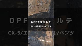 DPF洗浄カルテ公開📝 #dpf洗浄 #cx5 #cx8 #エクストレイル #メルセデスベンツ