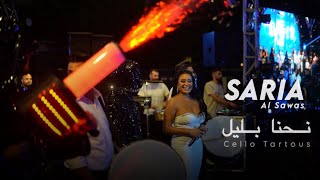 Saria Al Sawas - Cello Tartous (2024) / ساريه السواس - نحنا بليل