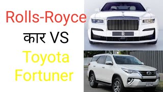 Rolls royce car Vs Toyota Fortuner | #shorts