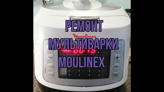 Ремонт мультиварки. Диагностика и ремонт неисправности  мультиварки Moulinex.