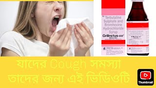 Syrup Grilinctus bm Use &Prise .Dose .Side effect full review this video .Cough problem solved