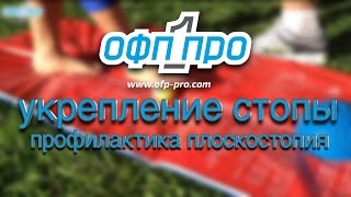 ОФП ПРО - Укрепление стопы и профилактика плоскостопия