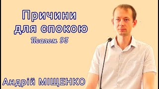 "Причини для спокою" (Псалом 93). Андрій Міщенко, 09.06.2024