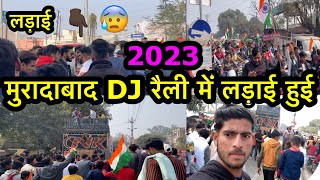 मुरादाबाद DJ 2023 😭रैली में लड़ाई हुई | Moradabad 🔥DJ reli main ladai hui…