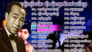 ស៊ិន ស៊ីសាមុត  ចម្រៀងជ្រើសរើស,Best Song Collection,Khmer Song Collection,Sin Sisamuth and Ros Sereys