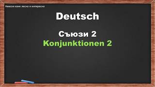 95. Съюзи 2/Konjunktionen 2 (немски език за начинаещи)