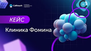 Кейс: как «Клиника Фомина» построила сквозную аналитику для всей сети