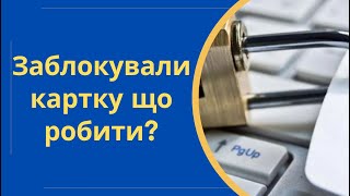 Заблокували карту рахунок що робити @Anticolector