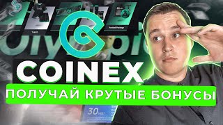 🔥 COINEX Олимпийская золотая лихорадка ПОЛУЧАЙ КРУТЫЕ ПРИЗЫ ОТ БИРЖИ