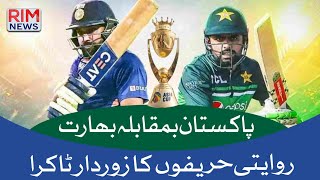 Pakistan vs. India | Who Will Win The Battle? | Asia Cup 2023 | Rim News