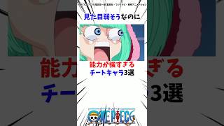 見た目弱そうなのに能力がチートすぎるキャラ3選#ワンピース #考察 #onepiece #雑学