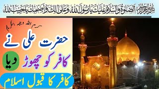 واقعہ حضرت مولا علی اور کافر کا قبول اسلامwaqiya hazrat e mola Ali aur kafar ka  wabool islam