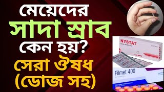 সাদা স্রাব কেন হয় || সাদা স্রাব এর চিকিৎসা || ঔষধ || Sada Srab