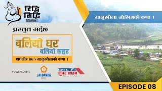 Baliyo Ghar Baliyo Shahar | Ep 08 | बिपतबाट घेरिएको गाउ मालु खोला |  Malu Khola | ADR Digital