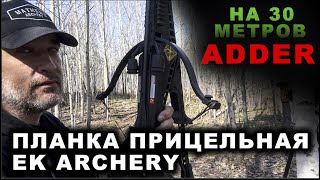 Арбалет ADDER Планка прицельная EK Archery