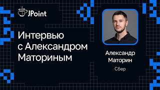 Интервью с Александром Маториным