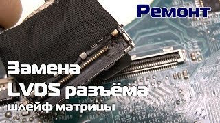 Замена LVDS разъёма