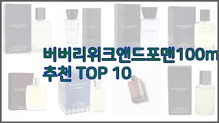 버버리위크앤드포맨100ml향기 최고 선정 기준은 가격, 품질, 판매량! 추천 상품 TOP 10