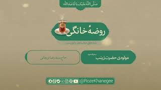 روضه خانگی | مولودی حضرت  زینب(س)