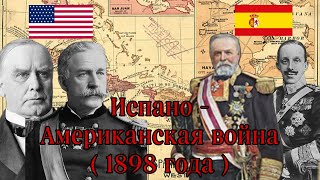 Испано Американская война (1898 года).