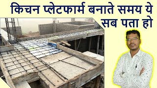 किचन प्लेटफार्म बनांते समय ये सब पता हो | Standard details of Kitchen Platform