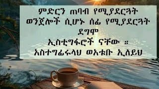 ምድርን ጠባብ የሚያደርጉት ወንጀሎች ሲሆኑ ሰፊ የሚያደርጓት ደግሞ ኢስቲግፋሮች ናቸው