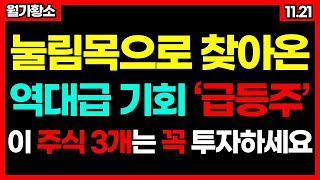 눌림목으로 찾아온역대급 기회의 '급등주'!! 이 주식 3개는 꼭 투자하세요!! 급등주 주식추천 주가전망 #월가황소