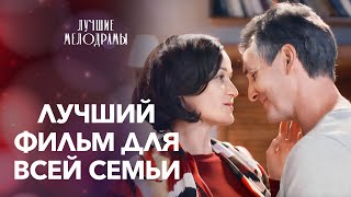 Этот фильм сблизит всю семью. Семья навсегда | ЛУЧШИЕ МЕЛОДРАМЫ | ТОП КИНО 2024 | ЛЕГКАЯ КОМЕДИЯ