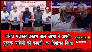 पत्रकार प्रकाश बाल जोशी के पुस्तक 'सहेली की कहानी' का विमोचन राम नाइक ने किया