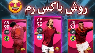 روش باکس آیکونیک رم🤩/چطوری آیکون بگیرم🤔/PES 2021 MOBILE