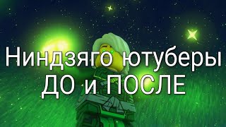 ТОП 5 ниндзяго ютуберов ДО и ПОСЛЕ||Чит.опис.