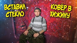 ВСТАВИЛ СТЕКЛО В РАМУ. ПОВЕСИЛ КОВЕР В ХИЖИНУ. SOLO BUSHCRAFT CAMP. BUILDING A HUT.