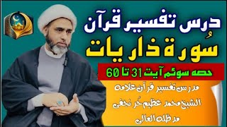 Dars Tafseer e Quran  Surah Zareyat Part 3 Ayat 31 to 60 Allama Muhammad Azeem Hurr Najafi