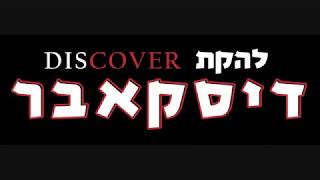 דיסקאבר DISCOVER - להקת קאברים מובילה למסיבות ואירועים עם נסיון של מאות הופעות