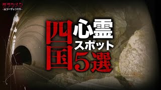 【心霊】四国心霊スポット5選