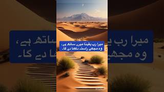 میرا رب یقینا میرے ساتھ ہے | #subscribe #viral #ytshorts #quran