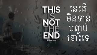 មិនទាន់បញ្ចប់ទេ! This is not the END​ [Mind Read]