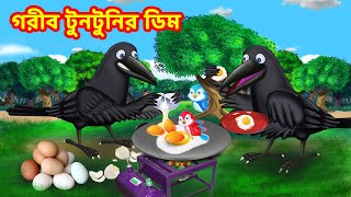 গরীব টুনটুনির ডিম Bangla Cartoon | Thakurmar Jhuli | Pakhir Golpo | Tuntuni Golpo | Choti birds TV