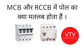 MCB और  RCCB में पोल का क्या मतलब होता हैं ।