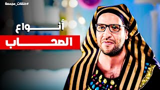 أنواع الصحاب اللي ممكن تشوفهم في حياتك 😂​🤣 | حلقات مجمعة مع #البلاتوه