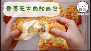 香蔥肉鬆麵包卷Pork floss cheese bread rolls 難以抵擋的誘惑 Cheese & Pork Floss Bread