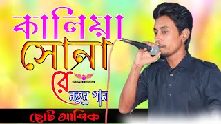 কালিয়া সোনারে | ছোট আশিক | Kalia Sonare | Choto Ashik | Folk Song