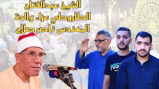 كلمة الشيخ عبدالفتاح الطاروطي عزاء والدة المهندس ناصر صلاح