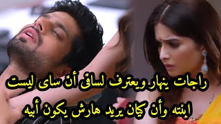 مسلسل حبيبتى من تكون الجزء الثاني الحلقه 304 راجات ينهار ويعترف بالحقيقة لساى