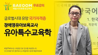 [배움사이버평생교육원] 장애영유아보육교사_유아특수교육학