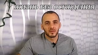 Никого не осуждайте и  уважайте окружающих.