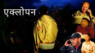 " एक्लोपन " || New Nepali Short Movie || Eklopan || Uday Subba || SUBBA COMPANY